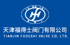 天津福得士閥門有限公司 天津福得士閥門有限公司